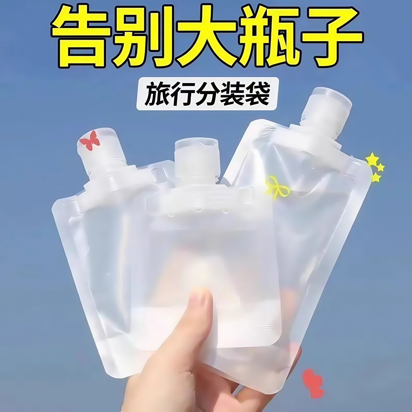 旅行分装袋化妆品乳液沐浴露洗发水小样便携小洗面奶一次性分装瓶
