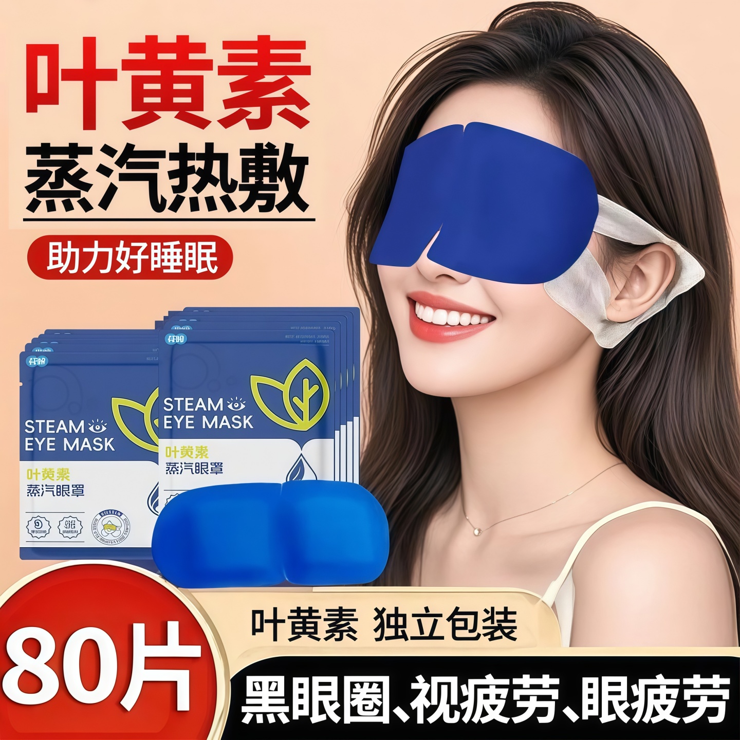 叶黄素蒸汽眼罩缓解疲劳热敷睡觉