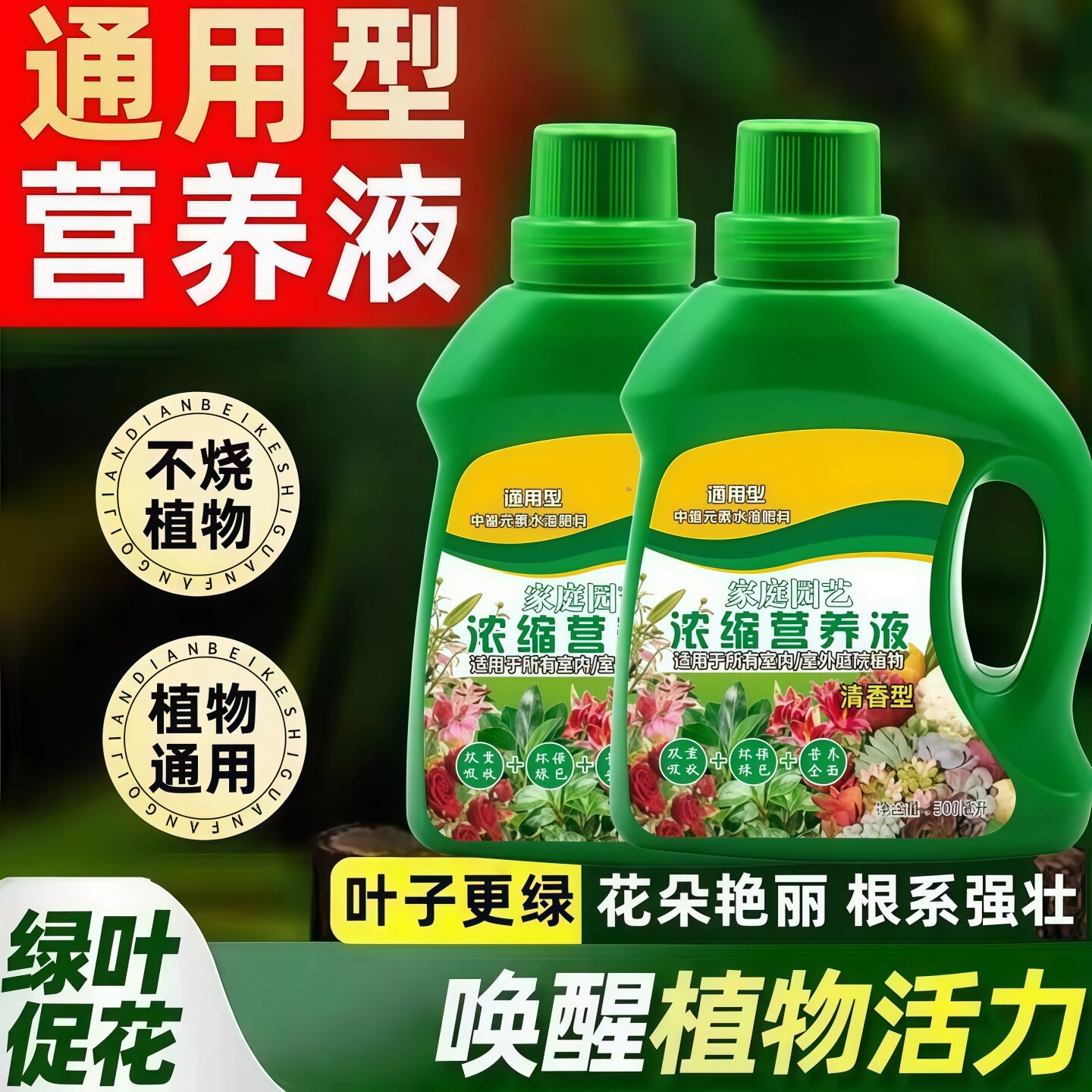 植物营养液通用型家用养花卉绿萝水培绿植多肉盆栽发财树液体肥料