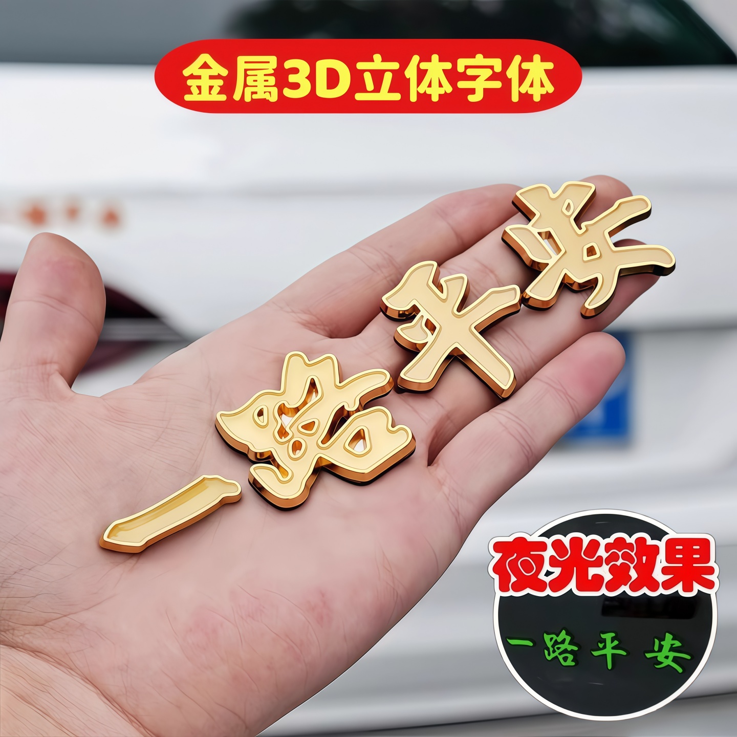 一路平安汽车金属车标车身装饰贴