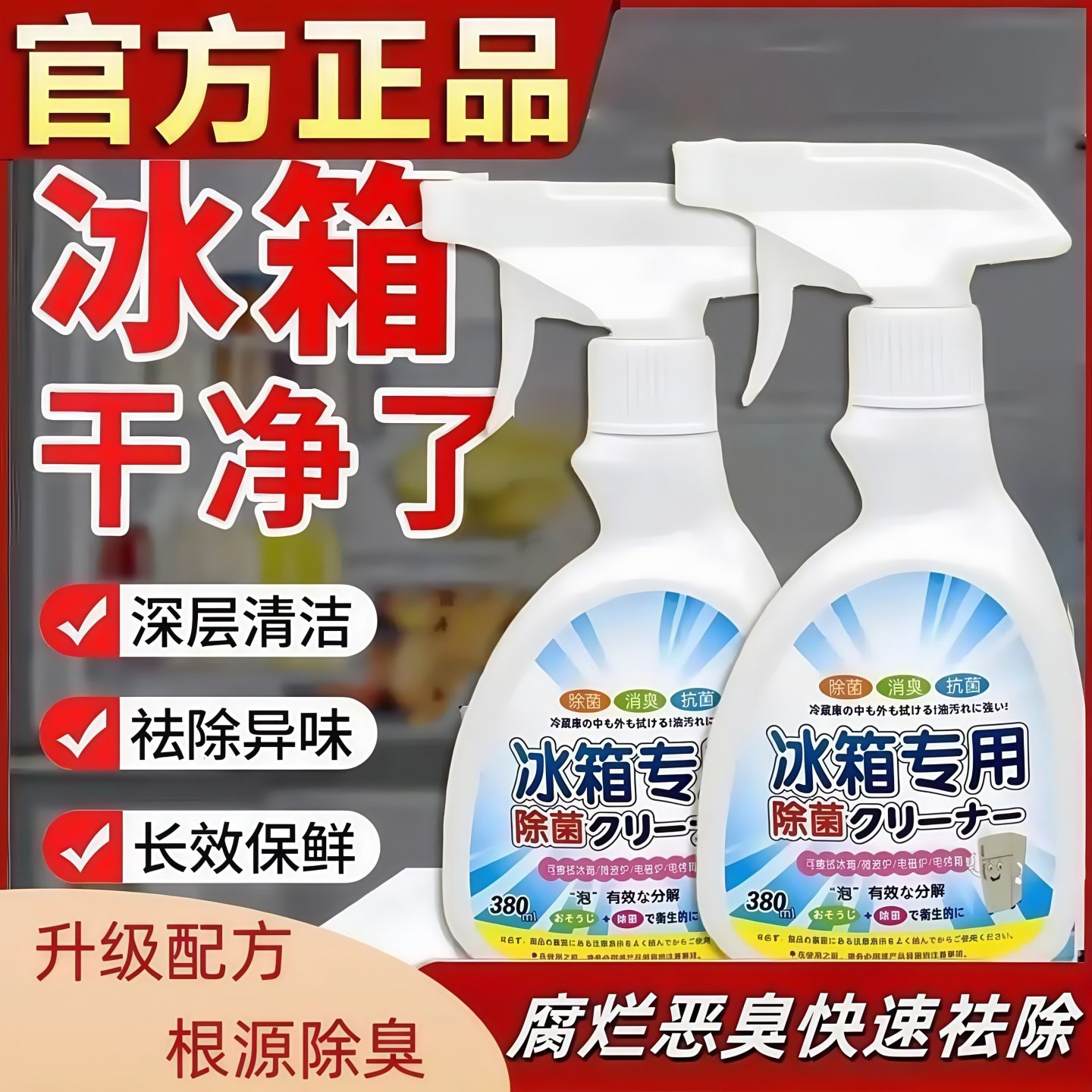 冰箱清洁剂杀菌去异味消毒除臭神器去霉菌斑专用多功能冰箱清洗剂