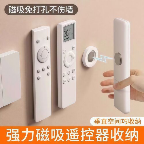遥控器磁吸贴收纳上墙免打孔壁挂