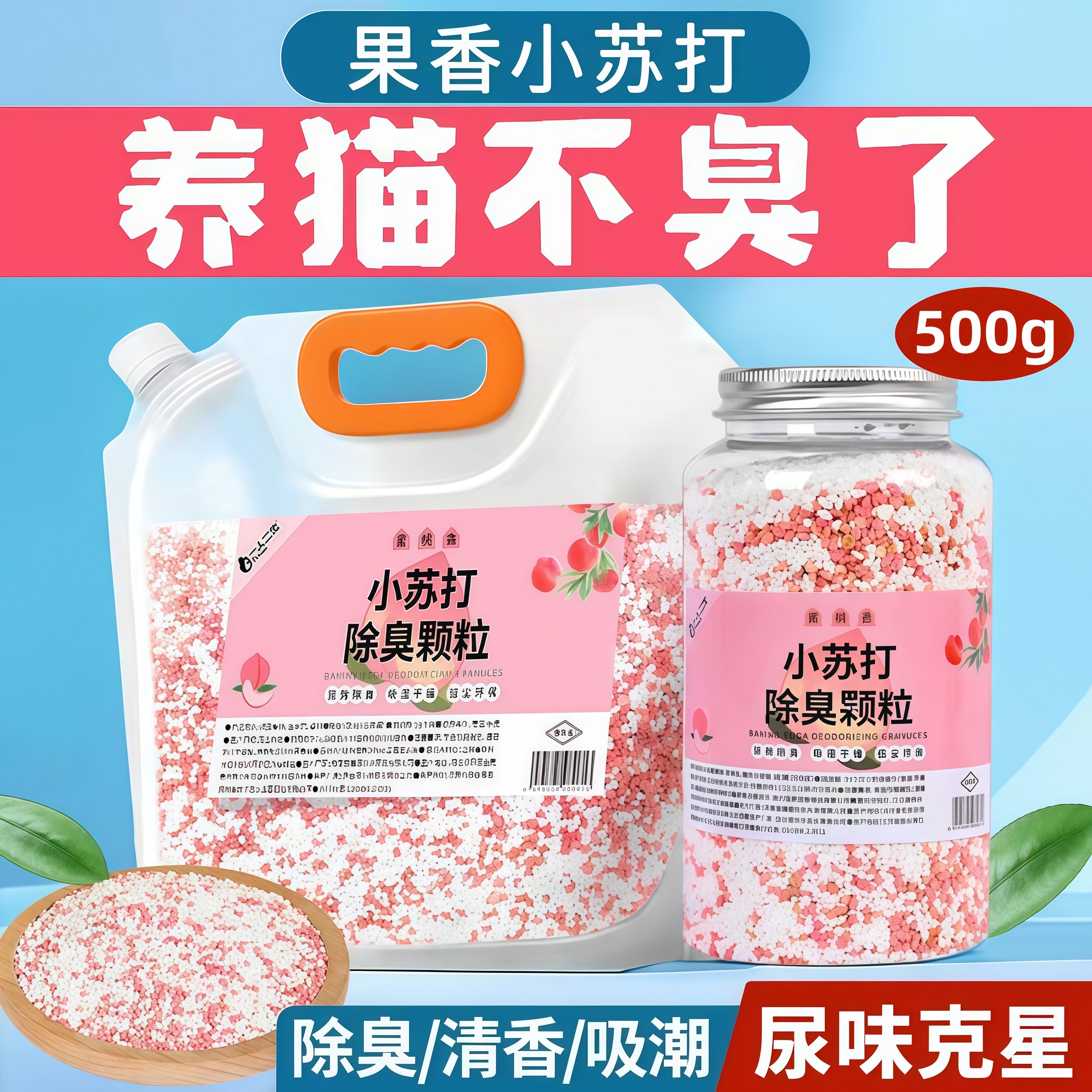 猫砂除臭颗粒剂除味小苏打珠香珠