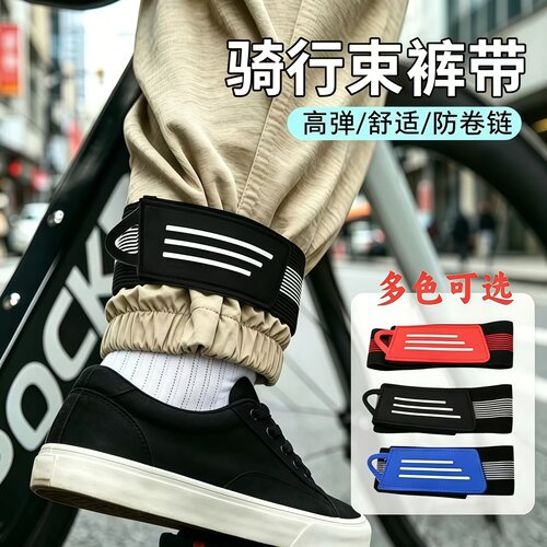 骑行束裤带自行车骑车夜骑防卷链
