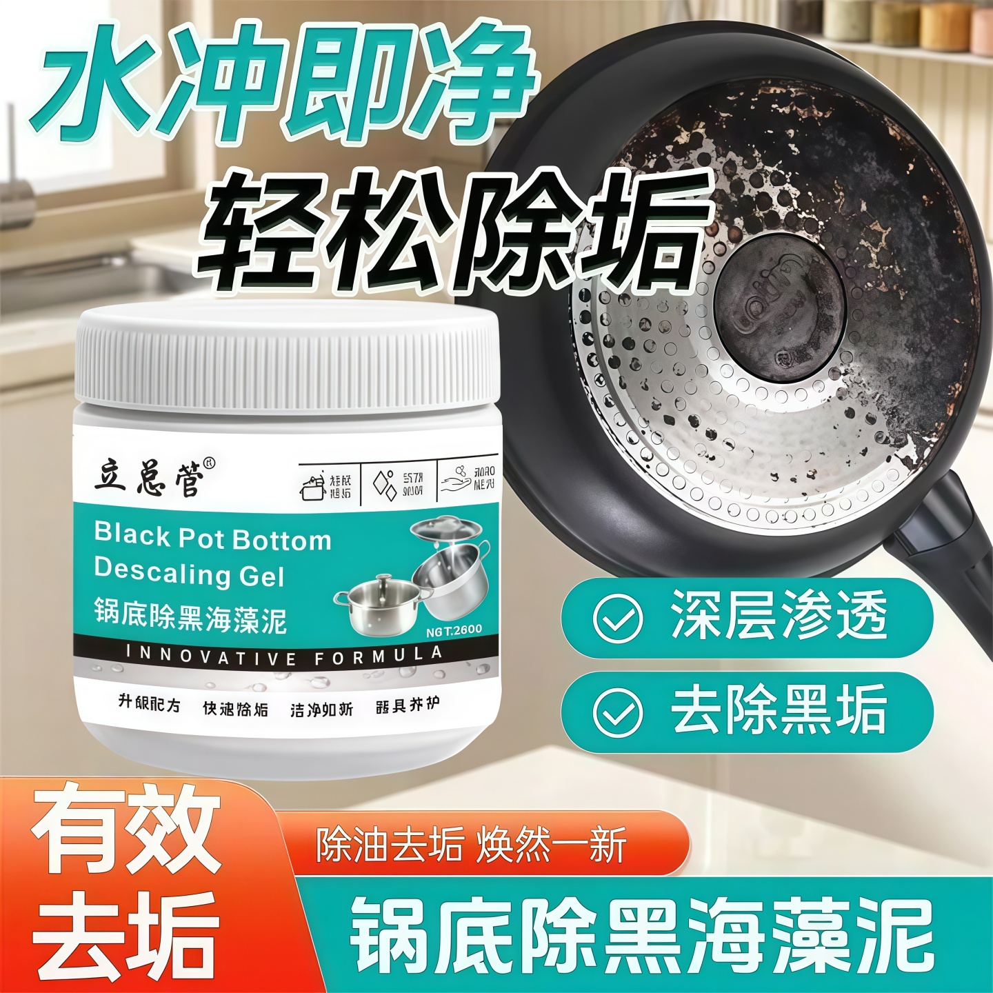 锅底除黑海藻泥膜洗锅除黑清洁剂