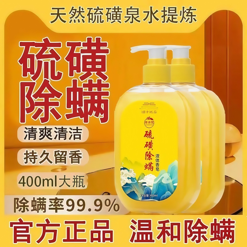 硫磺沐浴露螨液体香皂深层清洁
