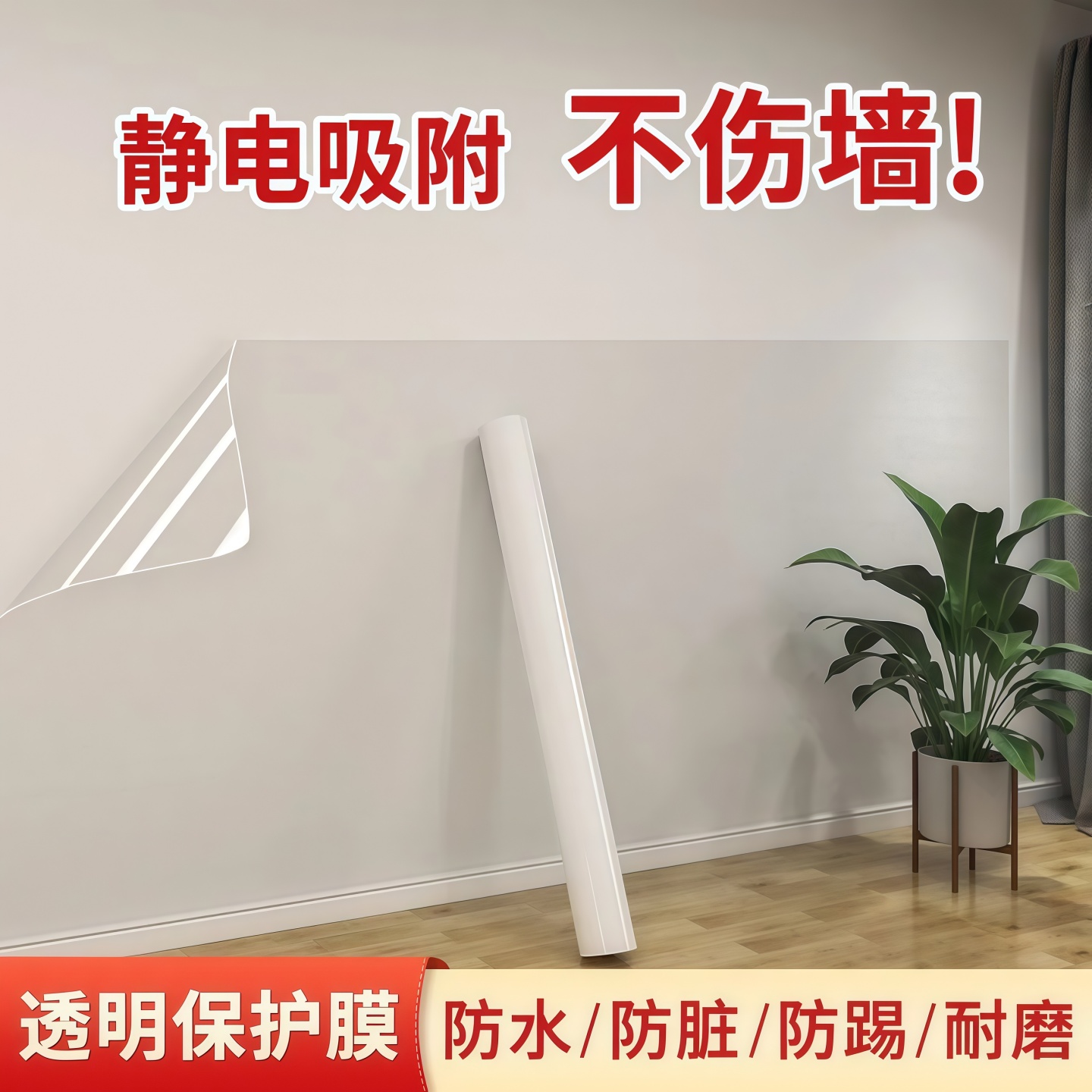 静电墙面保护膜不伤墙透明防水油