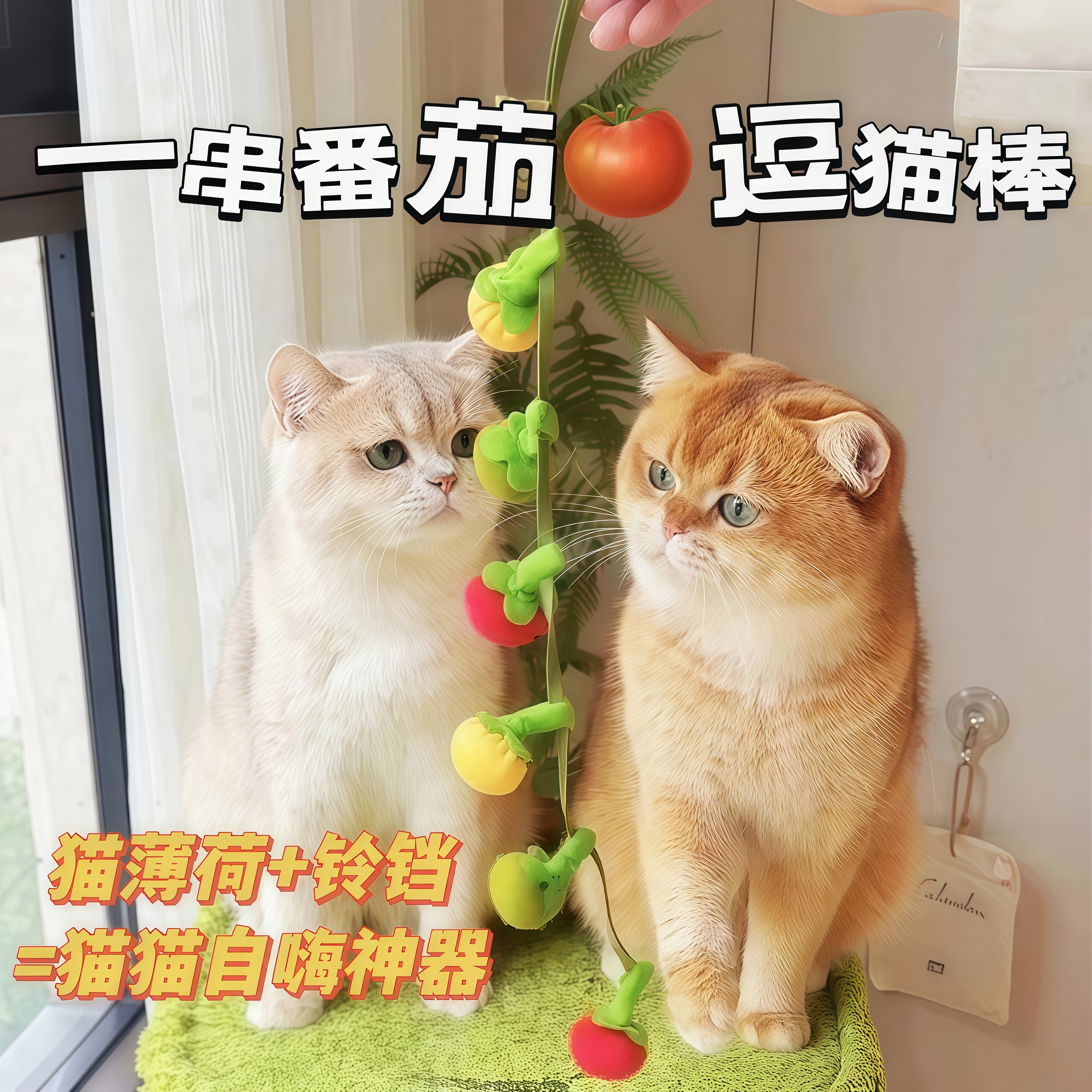 新款番茄逗猫棒耐咬猫咪玩具