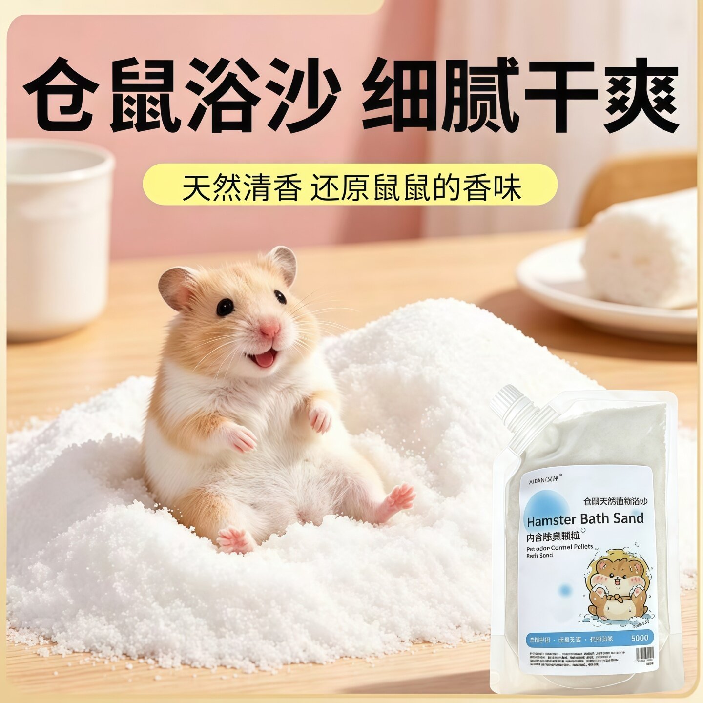 艾丹仓鼠浴沙尿砂二合一除味