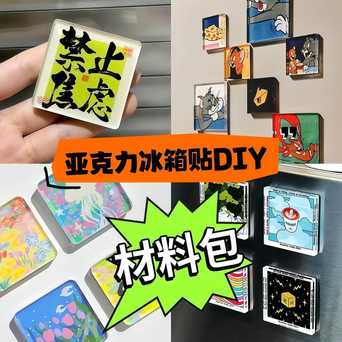 手工磁吸冰箱贴ins自制透明方砖正方形带磁片亚克力diy圆形材料包