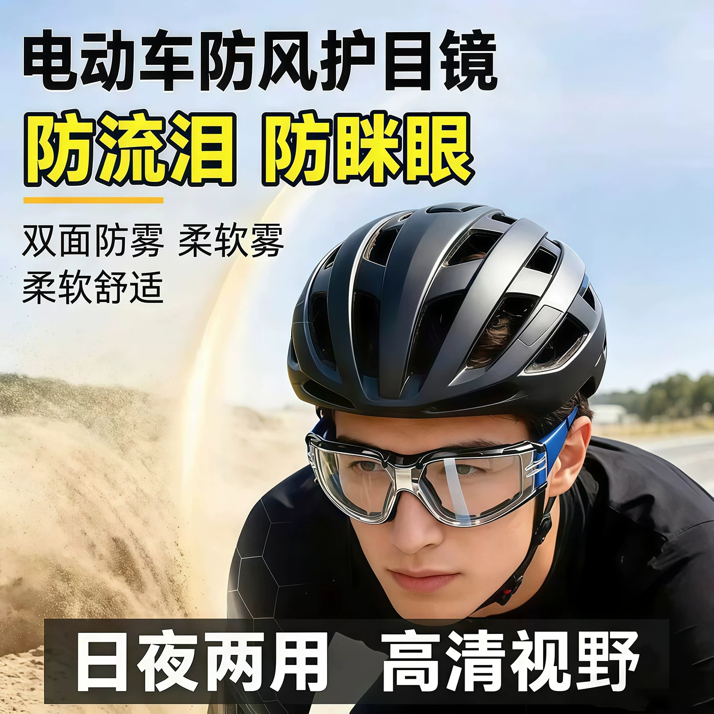 骑行防风眼镜护目镜防灰尘不起雾