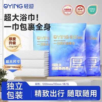 轻迎一次性浴巾独立包装旅行装