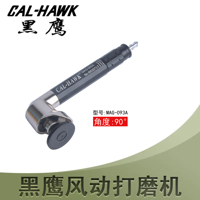 CAL-HAWK黑鹰气动打磨机风动抛光机093A平面研磨机90度弯头角磨机