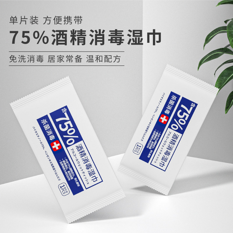 75度酒精单片便携消毒湿巾