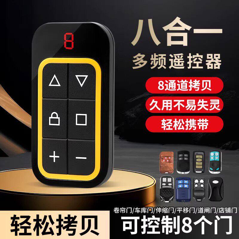 车库门多频家用拷贝遥控器电动卷帘门卷闸门道闸伸缩门玻璃门钥匙