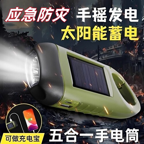 可充电太阳能手摇应急手电筒
