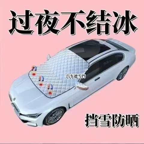 汽车遮雪挡前挡玻璃罩遮光布防霜