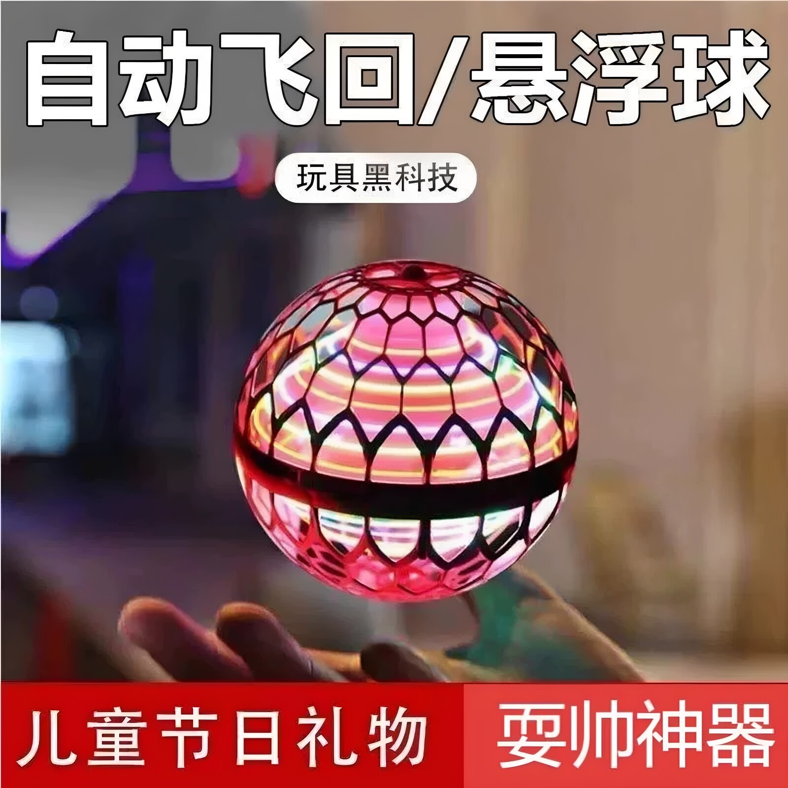 Ufo智能传感器飞球魔术飞球回旋转魔术魔术磁悬浮黑科技儿童玩具