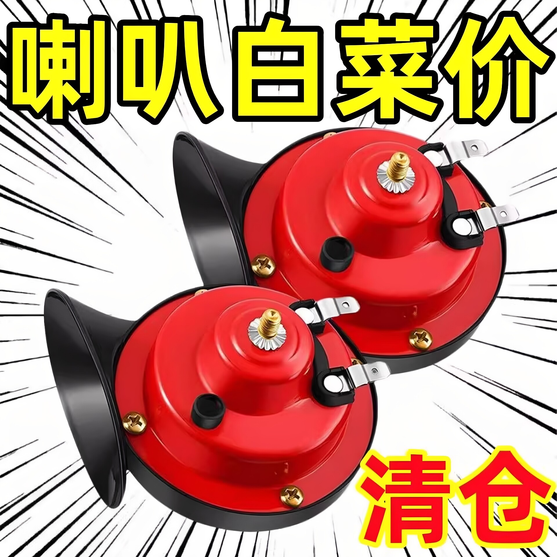 电动车鸣笛喇叭蜗牛喇叭12V超响高低音防水两轮摩托车三轮车喇叭