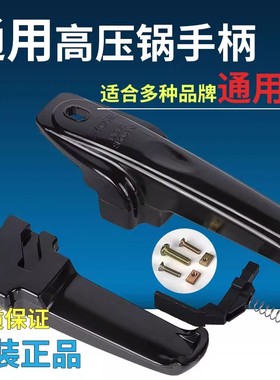 老款高压锅手柄通用配件铝合金压力锅把手锅盖零件锅耳老式原厂柄