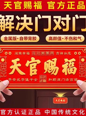 天官赐福门贴入户铜牌