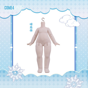 COME4FREE 娃衣配件【咪兔体/净羽体防染色服】OB11套装BJD娃衣
