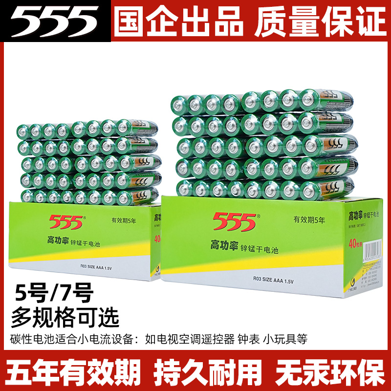 555牌7号电池7号电池正品