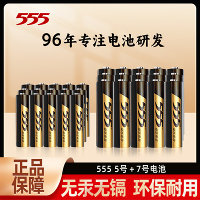 555牌5号7号碱性电池高功率耐用