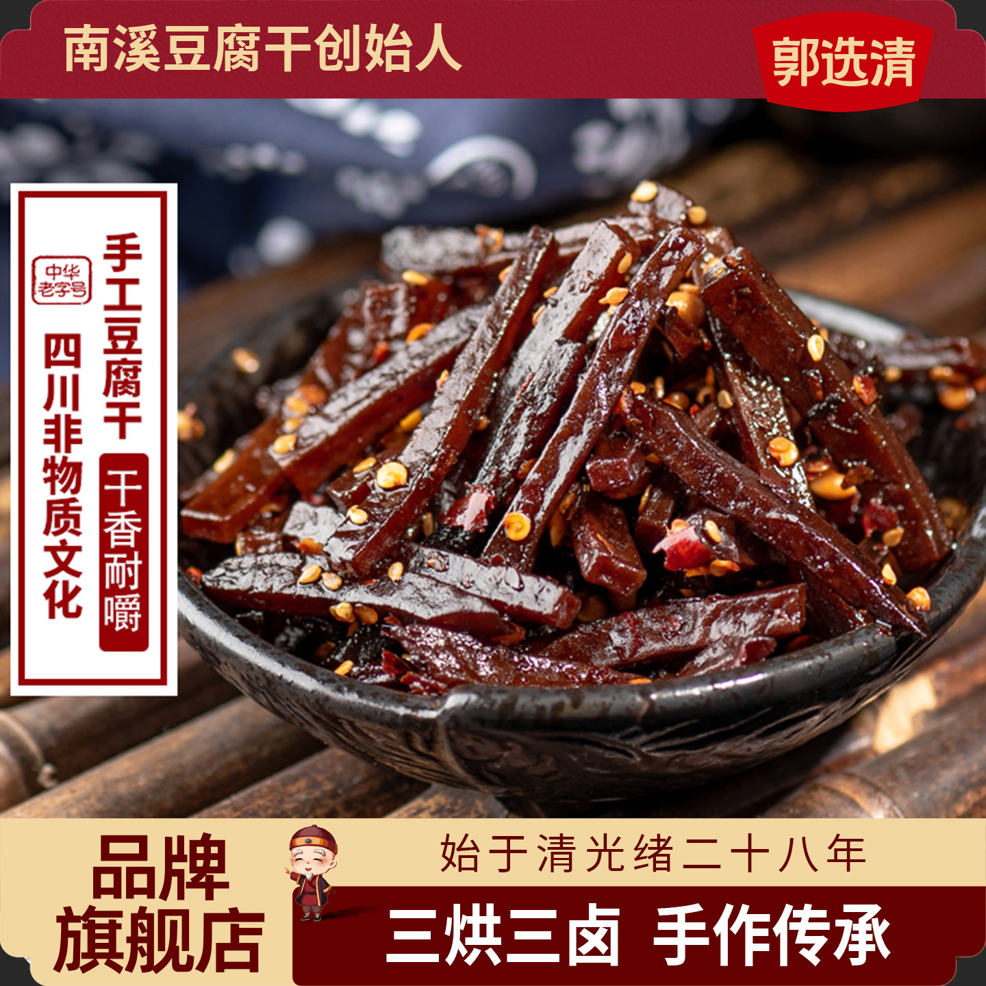 郭选清豆干南溪豆腐干非遗四川特产五香麻辣小零食独立小包装30克