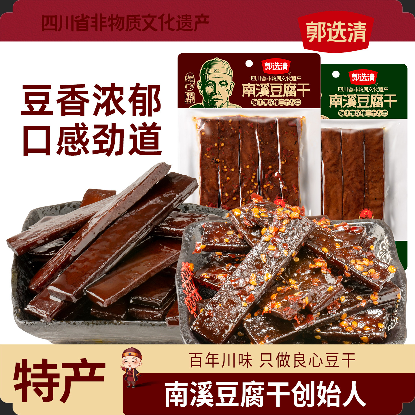 郭选清豆干南溪豆腐干非遗四川特产五香麻辣小零食独立小包装81克