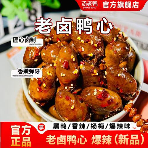 汤老鸭鸭心100g*2包即食零食香辣卤味熟食休闲小吃香辣黑鸭杨梅