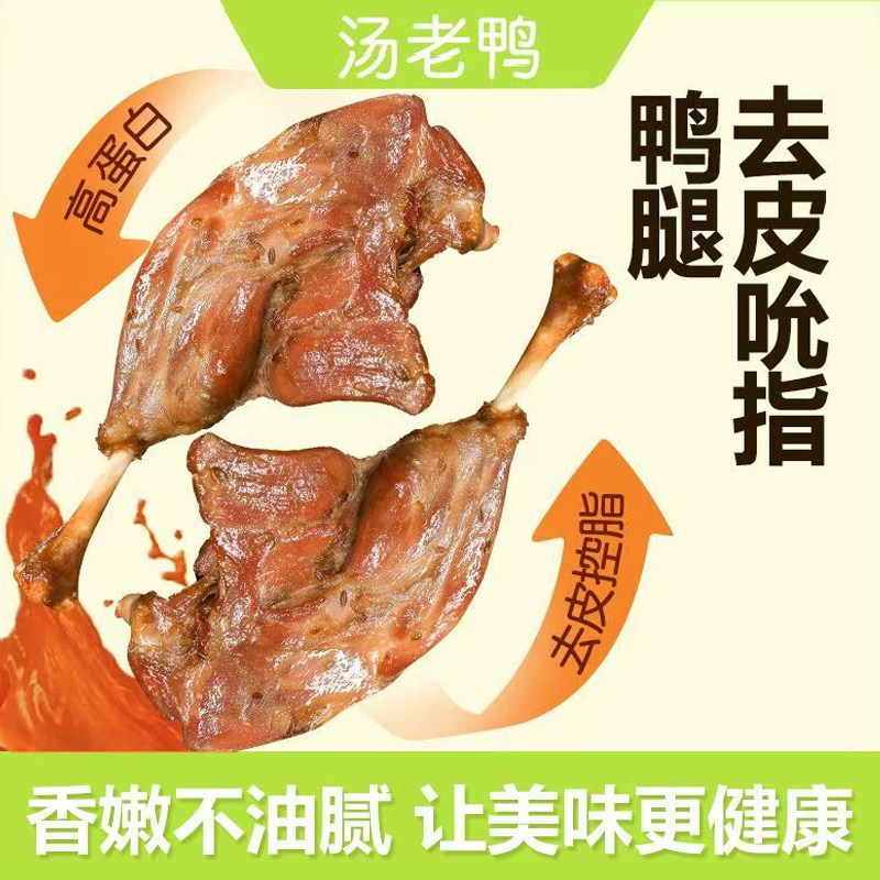 汤老鸭去皮大鸭腿开袋即食下酒零食减0低轻脂期肥解馋真空包装肉