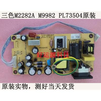 原装三色M2282A M9982剑齿虎M2082B M2082A M2285B电源板 PL73504