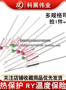 TF温度保险丝RY-113 120 125 130 135 139 142 152度电饭锅保险管