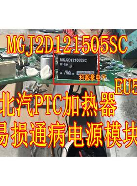 MGJ2D121505SC 北汽EU5新能源PTC暖风系统不加热器易损电源模块