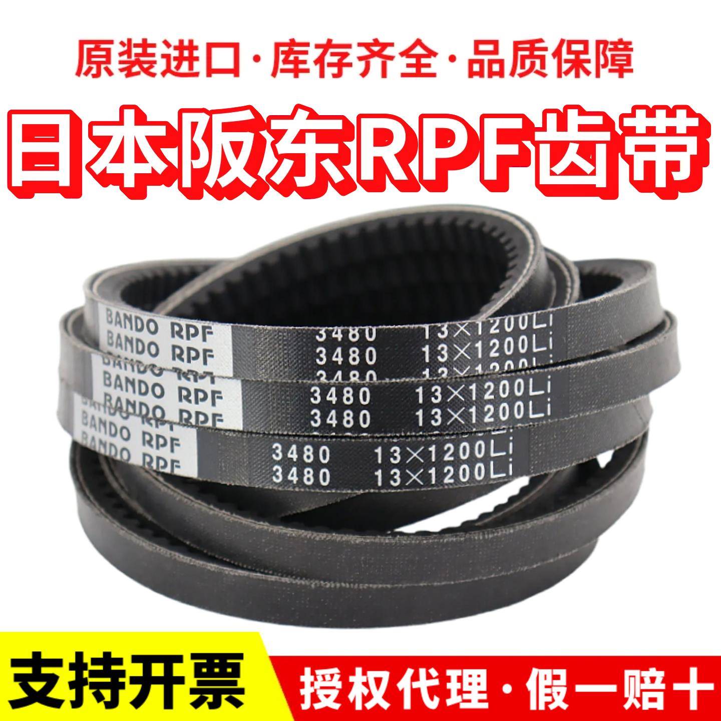 进口阪东BANDO RPF三角带13X965Li/980/990/1000/1015/1030皮带