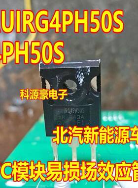 G4PH50S AUIRG4PH50S 北汽EU5 PTC暖风不加热易损三极管拆车测好