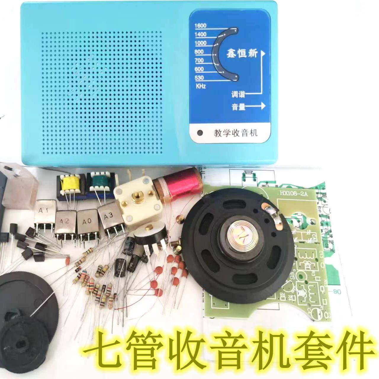 HX108-2七管收音机电子制作散件/套件 AM七管调幅收音机套件