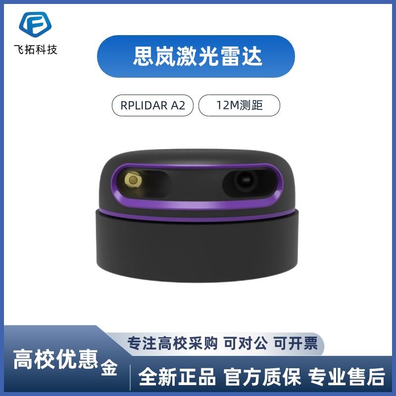 思岚官方A2M12激光雷达ROS机器人导航测距大屏互动多点RPLIDAR A2