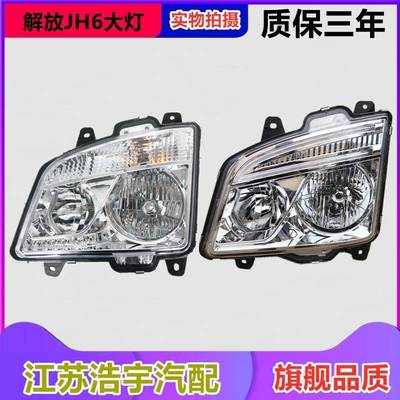 适用解放JH6大灯总成jh6前照组合灯重卡自卸货车配件一汽原厂配套