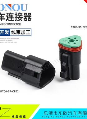DT06-3S-CE02德池型防水连接器线束接插件公母端黑色DT04-3P-CE02