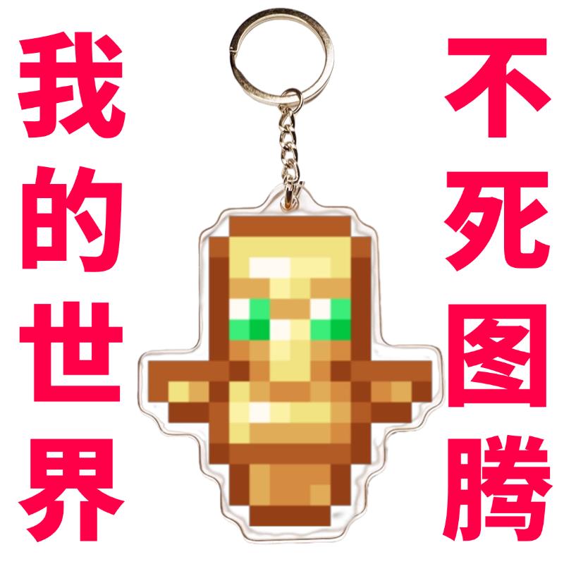 不死图腾我的世界挂件mc钥匙扣我的世界周边钥匙扣