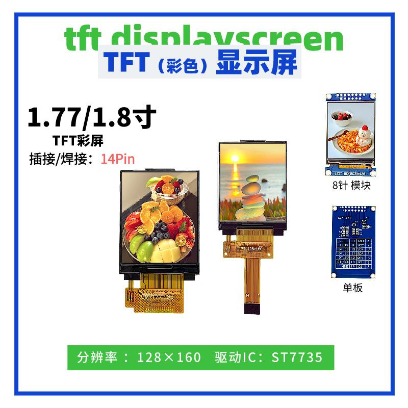 1.77/1.8寸TFT显示屏 128*160点阵 ST7735驱动 14Pin插/焊接 SPI