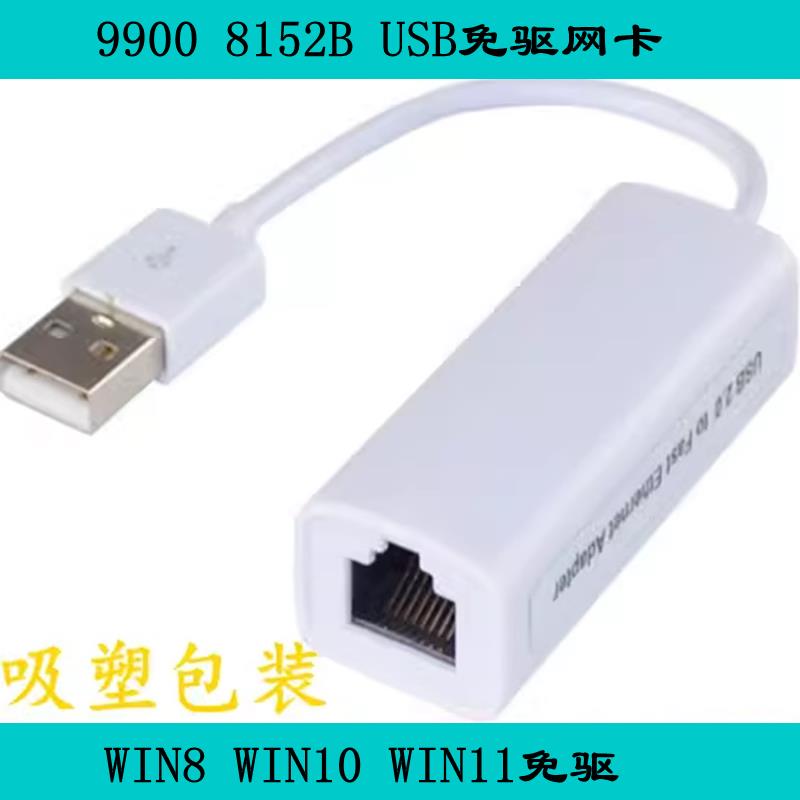 USB2.0百兆网卡9900芯片8152B芯片 WIN8 10 11免驱