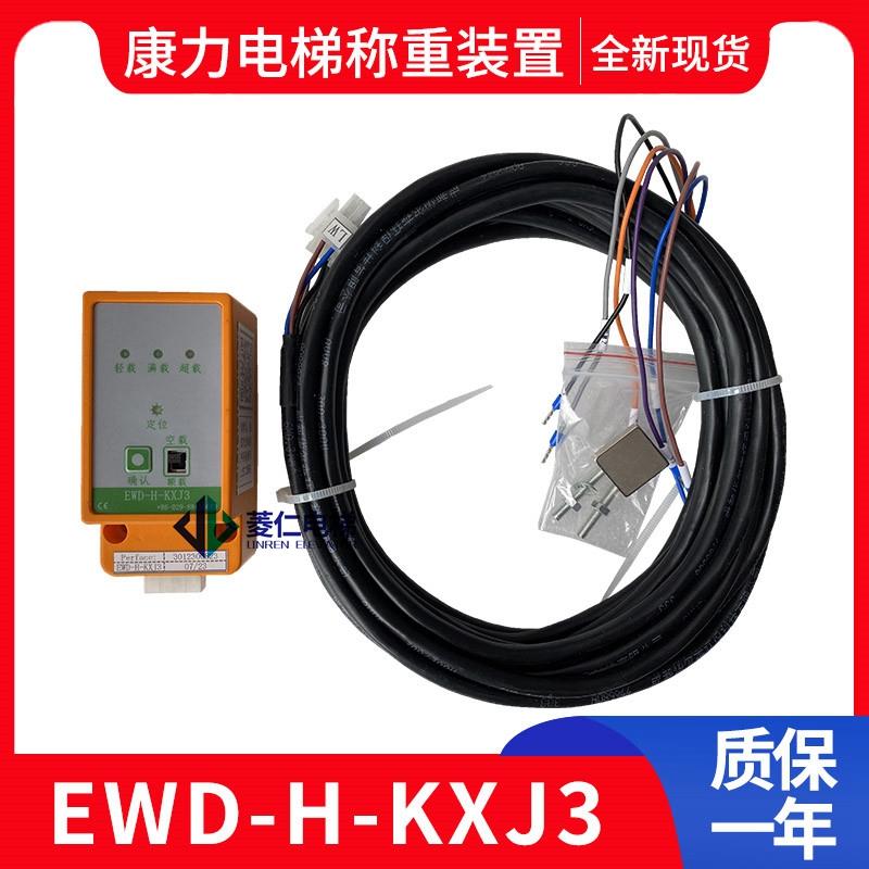 康力电梯称重装置开关 EWD-H-XJ3 KXJ3 SMD-LA45-3KL1 超载检测