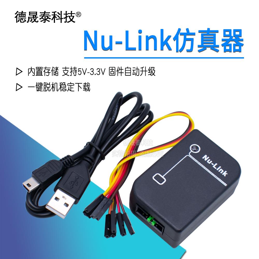 Nu-Link 下载器 仿真器 新唐NuLink 脱机下载功能 全系列 N76E003