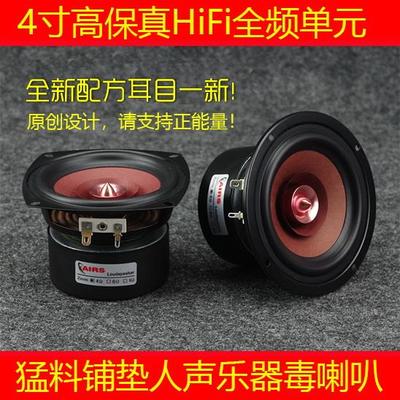 4寸喇叭四寸全频 4寸发烧HIFI全频喇叭人声乐器弦乐扬声器AIRS