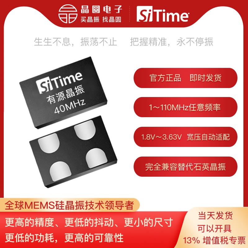 40MHz 有源晶振 SiT1602/8008/SiT8208 SiTime晶振官方直营现货