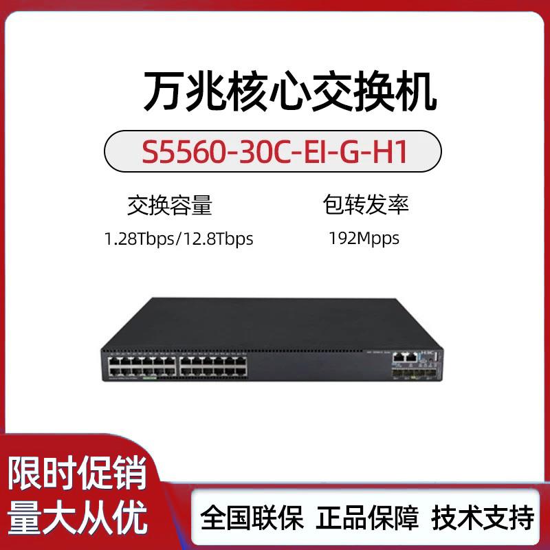 H3C S5560-30C/54C/30F/54F/28S/52S/28F/52F-EI-G/-H1万兆交换机
