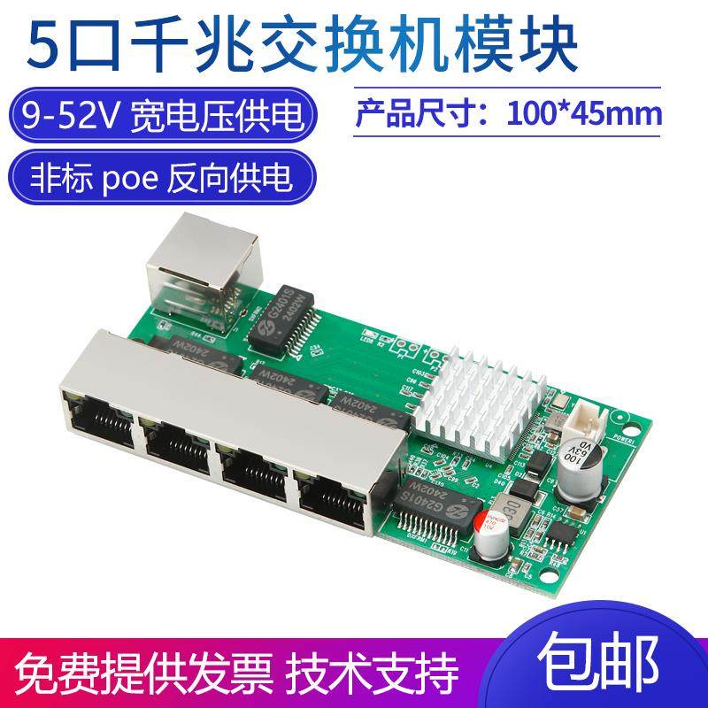 千兆5口交换机模组 反向供电POE48裸板 工业级数据传输